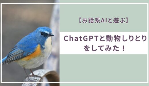 【お話系AIと遊ぶ】ChatGPTと動物しりとりをしてみた！【ChatGPT】
