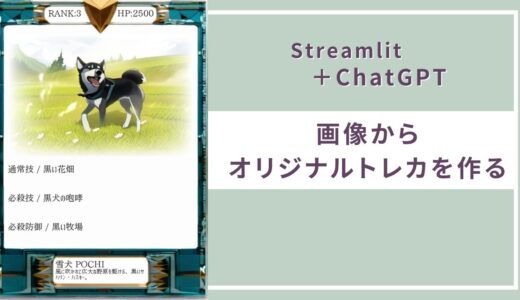 【お絵描き系AIと遊ぶ】Streamlitで写真からオリジナルトレカを作ってみた！【ChatGPT】