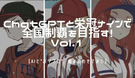 【AIと”パワプロ”、組み合わせてみた】ChatGPTと栄冠ナインで全国制覇を目指す！Vol.1【ChatGPT】