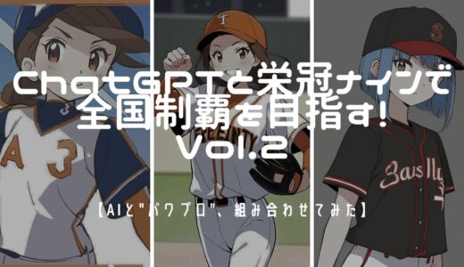 【AIと”パワプロ”、組み合わせてみた】ChatGPTと栄冠ナインで全国制覇を目指す！Vol.2【ChatGPT】