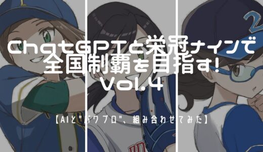 【AIと”パワプロ”、組み合わせてみた】ChatGPTと栄冠ナインで全国制覇を目指す！Vol.4【ChatGPT】